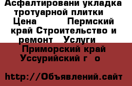 Асфалтировани укладка тротуарной плитки. › Цена ­ 550 - Пермский край Строительство и ремонт » Услуги   . Приморский край,Уссурийский г. о. 